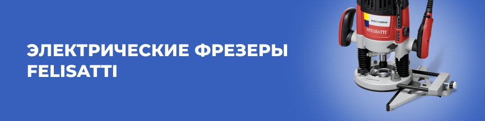 Электрические фрезеры Felisatti